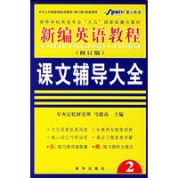 新编英语教程课文辅导大全2