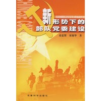 《新形势下的部队党委建设》