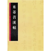 历代书法名迹技法选讲--米芾苕溪帖