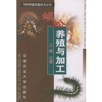 蜈蚣养殖与加工——特种养殖致富技术丛书
