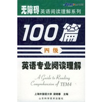 无障碍英语专业阅读理解100篇(四级)