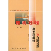 随机过程典型题解析及自测试题（第2版）——工科课程提高与应试丛书