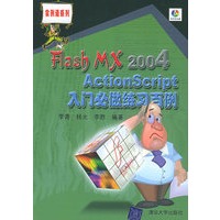 Flash MX 2004 ActionScript入门必做练习百例（含CD—ROM光盘一张）