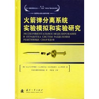 火箭弹分离系统实验模拟和实验研究