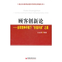 顾客创新论——全球竞争环境下“价值共创”之道