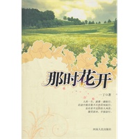 那时花开