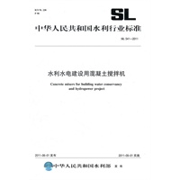 水利水电建设用混凝土搅拌机 SL 541-2011(中华人民共和国水利行业标准)