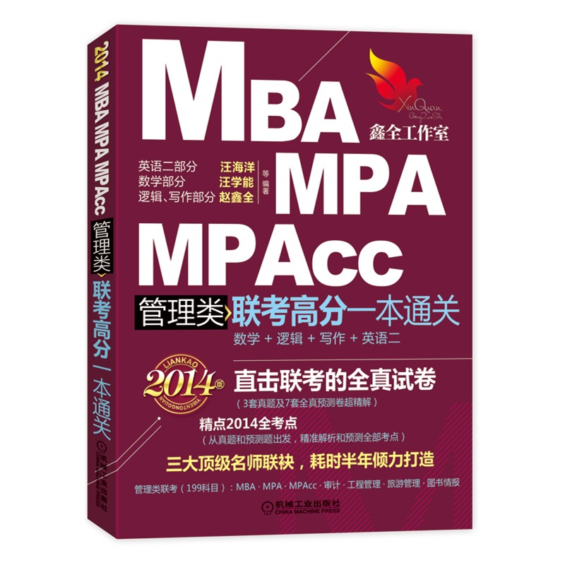 《2014MBA、MPA、MPAcc管理类联考高分一