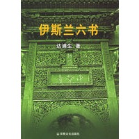 伊斯兰六书