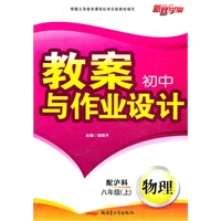 物理：八年级上（配沪科）（2011年5月印刷）教案初中与作业设计