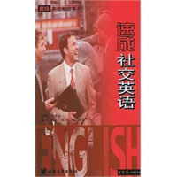 速成社交英语