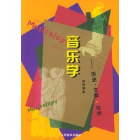 音乐学：历史、文献与写作