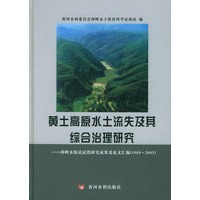 黄土高原水土流失及其综合治理研究——西峰水保站试验研究成果及论文汇编(1989-2003)