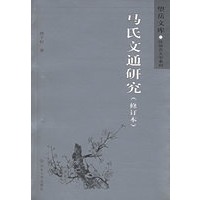 马氏文通研究（修订本）