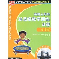 英国全新版新思维数学训练·计算·5-6岁