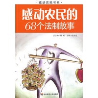 感动农民的68个法制故事