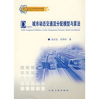 城市动态交通流分配模型与算法