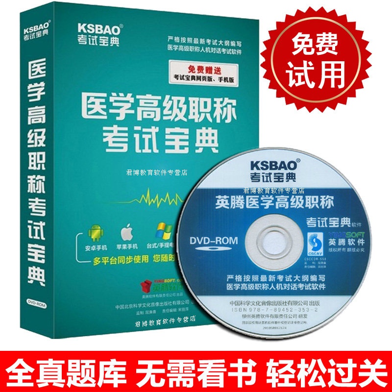 【Ksbao考试宝典电脑软件】2015年版医学高