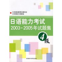 日语能力考试2003-2005年试题集.4级（含MP3光盘）