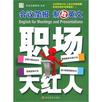 职场大红人：会议简报 制胜英文（含光盘）