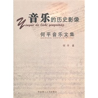 音乐的历史影像：何平音乐文集