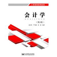 会计学（第2版）