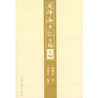 周佛海日记全集（上下）