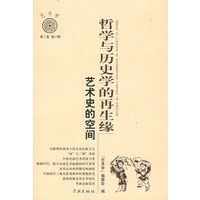 哲学与历史学的再生缘艺术史的空间