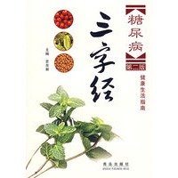 糖尿病三字经（第二版）：健康生活指南