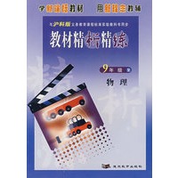 教材精析精练——九年级物理（沪科版）