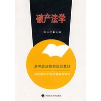 破产法学(规划教材)