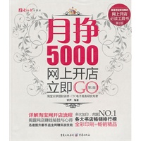 月挣5000，网上开店立即GO（第2版）