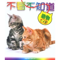 不看不知道——动物（1-4岁）
