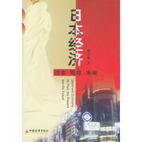 日本经济:过去、现状、未来