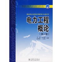 电力工程概论（第二版）