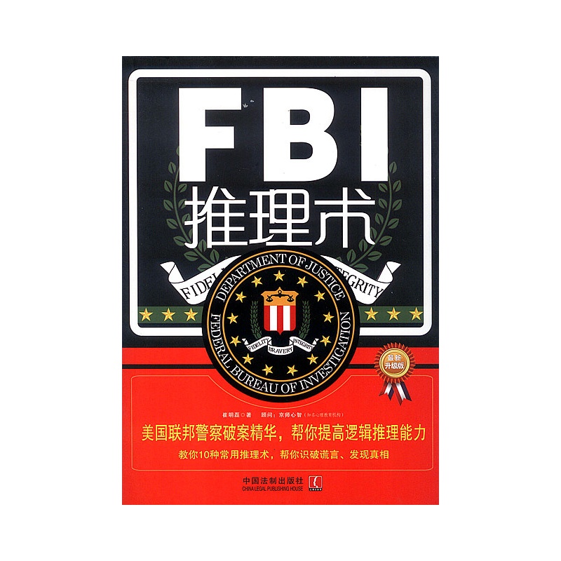 【FBI推理术:美国联邦警察破案精华,帮你提高逻