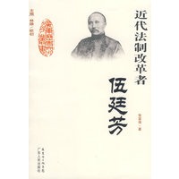 近代法制改革者:伍廷芳