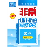 数学四年级上（配江苏版）非常课课通（2010年6月印刷）