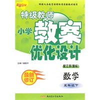 五年级数学下（配江苏国标）：特级教师小学教案优化设计（2010年12月印刷）（最新修订）
