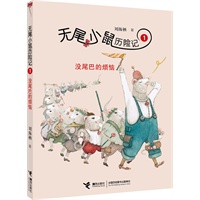 无尾小鼠历险记：①没尾巴的烦恼（著名出版人、儿童文学作家刘海栖最新创作长篇童话系列）
