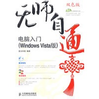 无师自通——电脑入门(WindowsVista版)(1CD)(双色印刷)