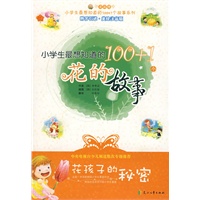 小学生最想知道的100+1个花的故事－花孩子的秘密