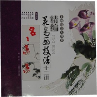 精编花鸟画技法十二讲 紫藤 牵牛花 凌霄花 葡萄 丝瓜 葫芦（第七讲）