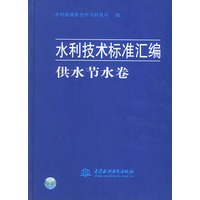 供水节水卷——水利技术标准汇编