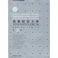 西南财经大学本科生科研项目成果汇编（第二集）