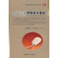 电子商务网络技术基础