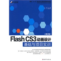 Flash CS3动画设计基础与项目实训(修订版)