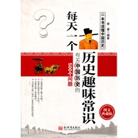 每天一个历史趣味常识——有关中国历史的500个问题