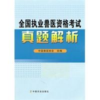 全国执业兽医资格考试真题解析