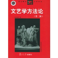 文艺学方法论（第二版）——复旦博学·文学系列